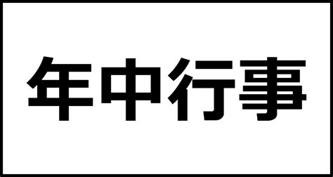 年中無休 読み方